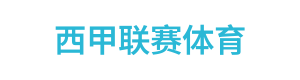 西甲联赛体育 Logo